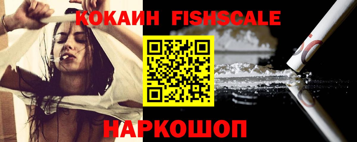 КОКАИН Fish Scale  Кокаин  Знаменск  Cocaine Эквадор  Вход с VPN 