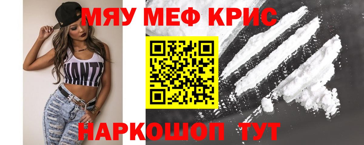 Меф мяу мяу мука Знаменск